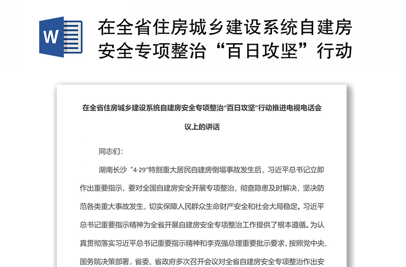 在全省住房城乡建设系统自建房安全专项整治“百日攻坚”行动推进电视电话会议上的讲话