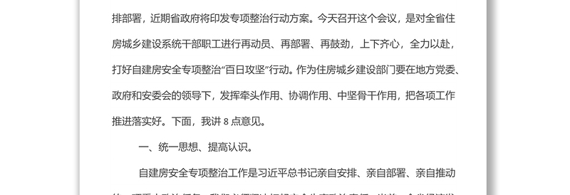 在全省住房城乡建设系统自建房安全专项整治“百日攻坚”行动推进电视电话会议上的讲话