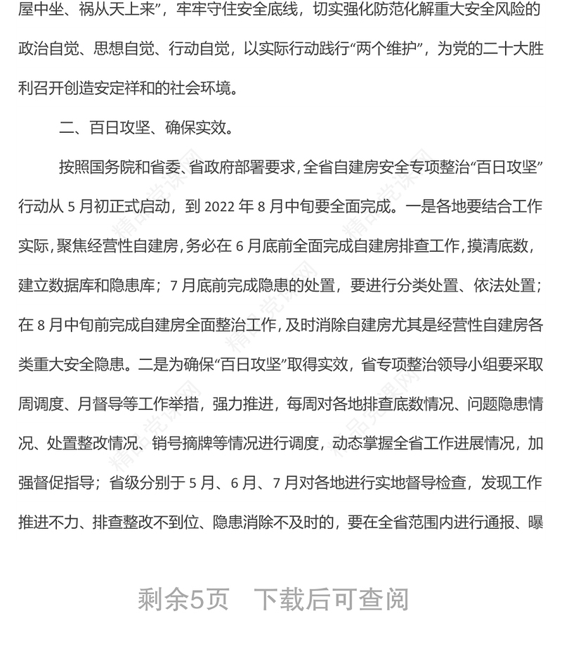 在全省住房城乡建设系统自建房安全专项整治“百日攻坚”行动推进电视电话会议上的讲话