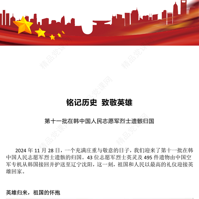 红色庄严铭记历史致敬英雄PPT志愿军烈士遗骸归国感悟课件下载(讲稿)