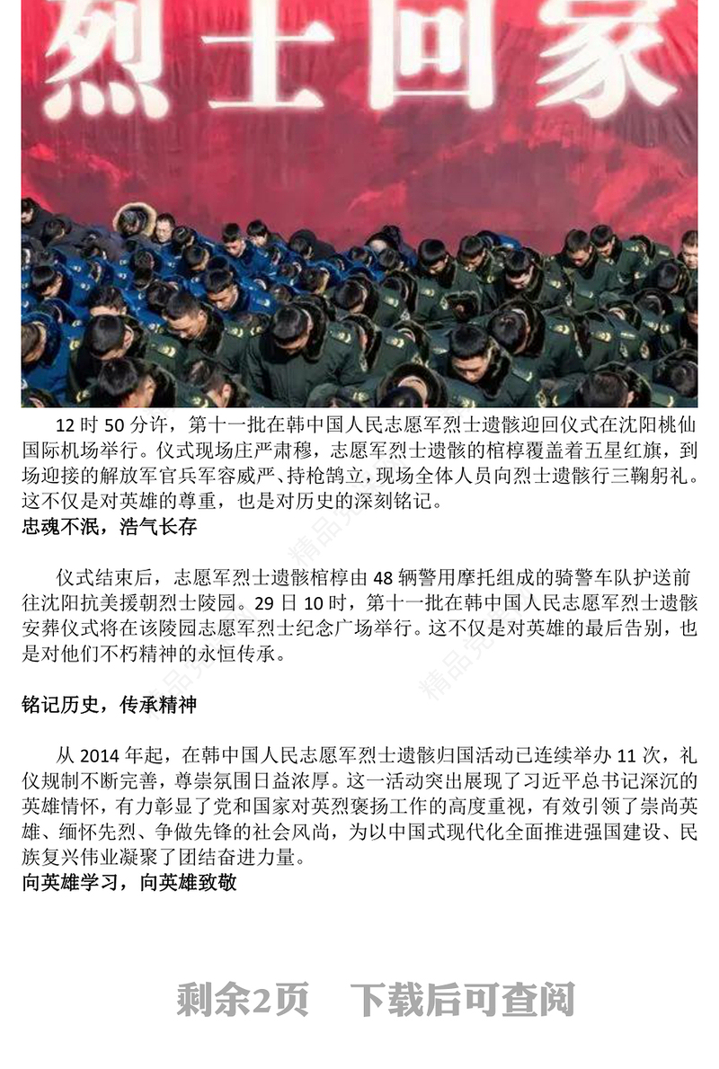 红色庄严铭记历史致敬英雄PPT志愿军烈士遗骸归国感悟课件下载(讲稿)