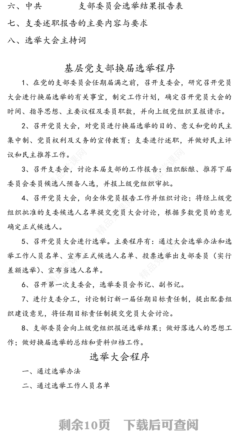 基层党支部换届选举全套资料