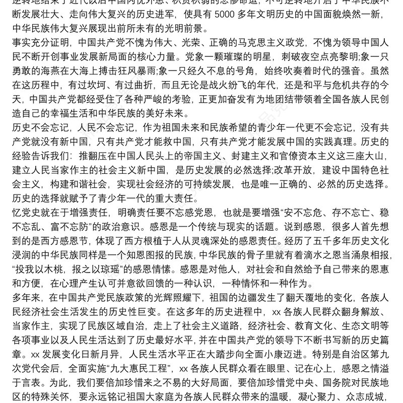 党课讲稿：感党恩听党话跟党走筑牢民族团结生命线三篇