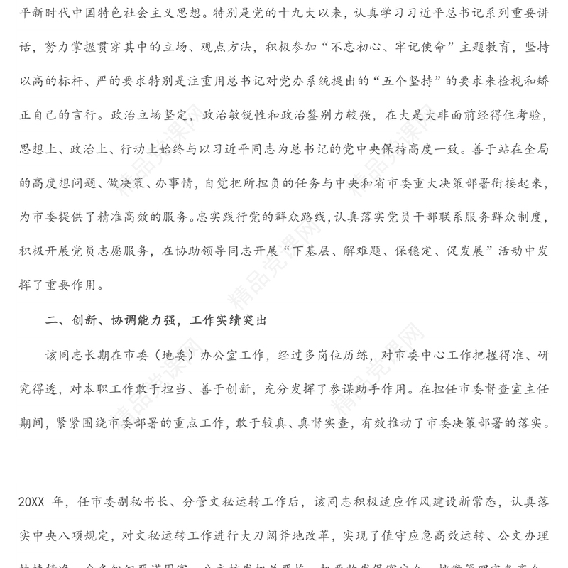 领导干部个人现实表现鉴定材料