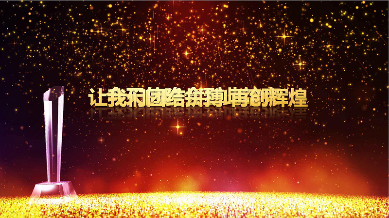 2017鸡年公司企业年会颁奖年终总结晚会ppt