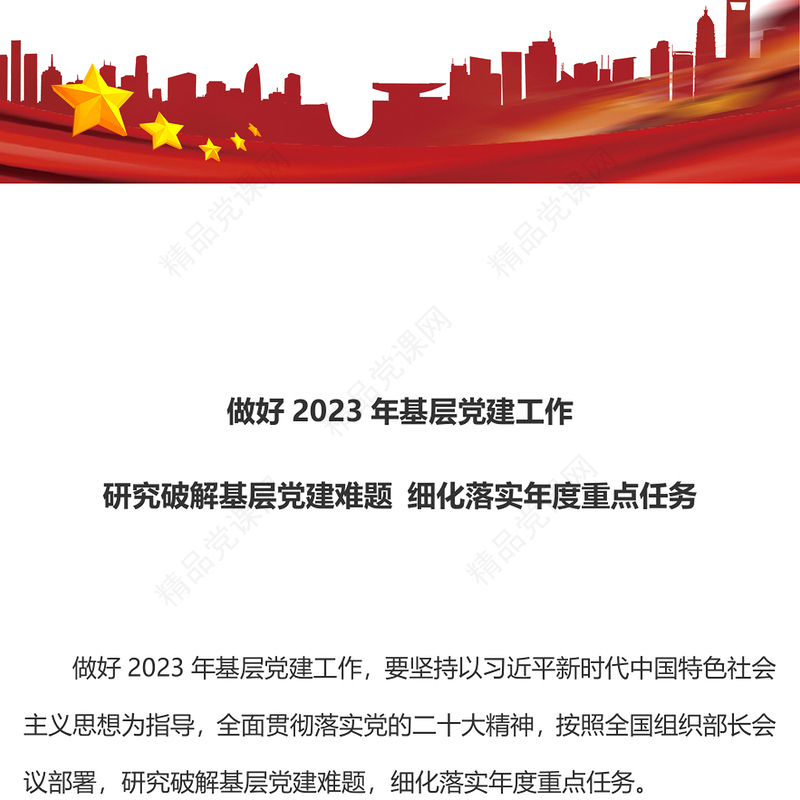 做好2023年基层党建工作PPT红色党建风研究破解基层党建难题细化落实年度重点任务党课(讲稿)