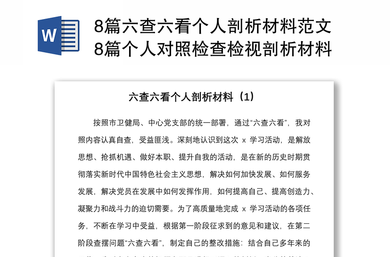 8篇六查六看个人剖析材料范文8篇个人对照检查检视剖析材料发言提纲存在问题整改措施