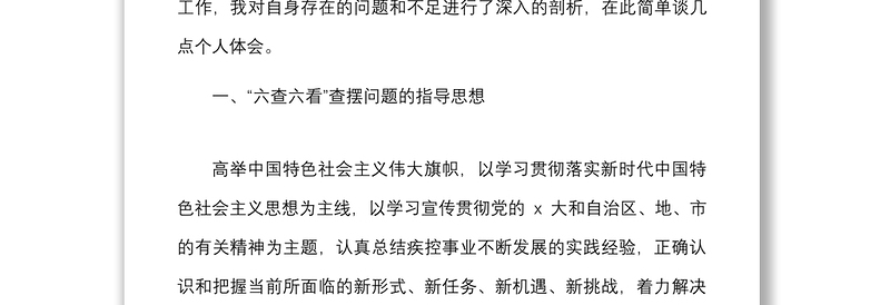 8篇六查六看个人剖析材料范文8篇个人对照检查检视剖析材料发言提纲存在问题整改措施