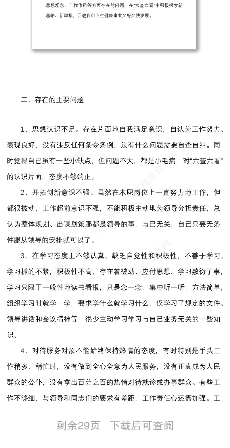 8篇六查六看个人剖析材料范文8篇个人对照检查检视剖析材料发言提纲存在问题整改措施