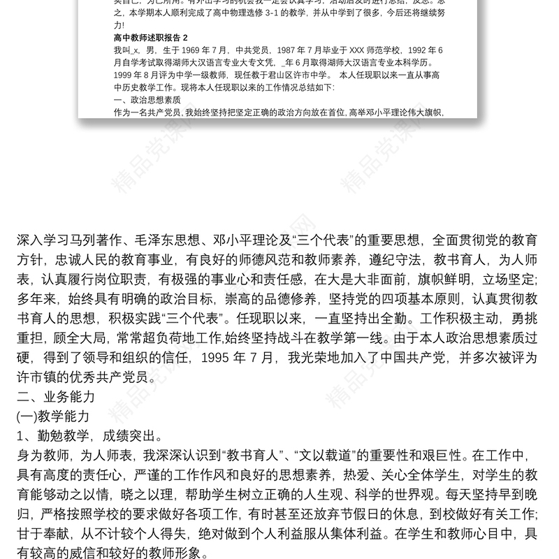 高中教师述职报告精编