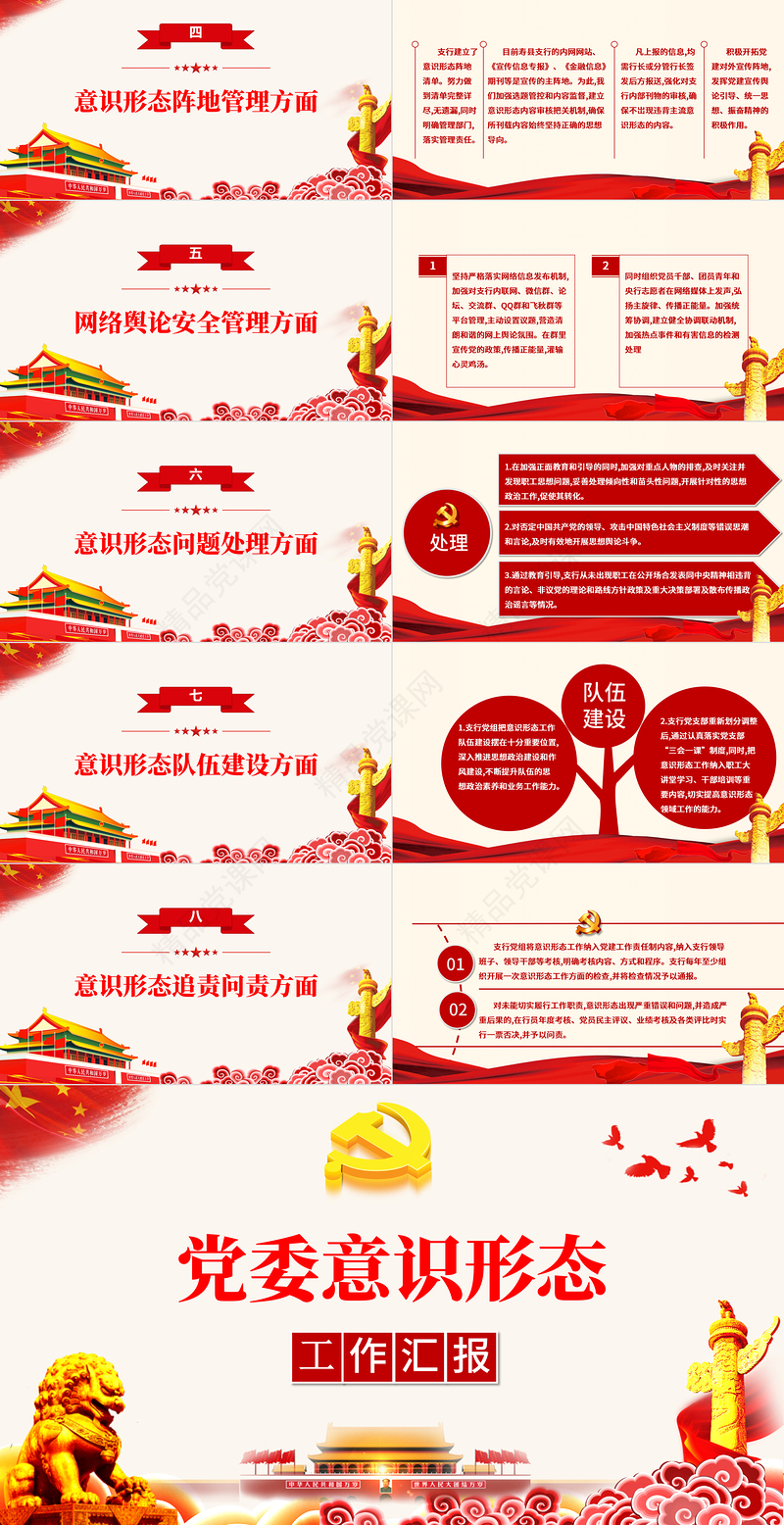 党委意识形态工作汇报PPT大气党政风基层党组织党支部强化意识形态筑牢思想防线党课课件