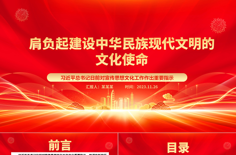 肩负起建设中华民族现代文明的文化使命ppt精美大气习近平总书记日前对宣传思想文化工作作出重要指示党组织党支部党员培训学习党课课件