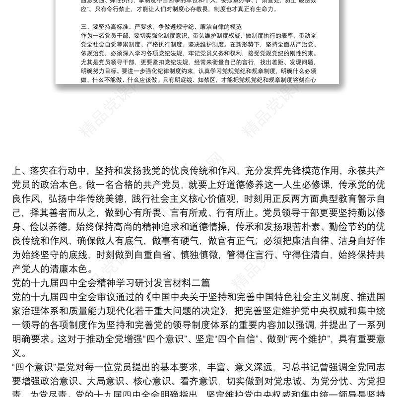 党的十九届四中全会精神学习研讨发言材料三篇