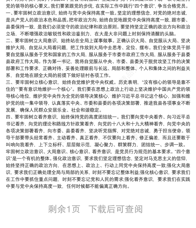 党的十九届四中全会精神学习研讨发言材料三篇