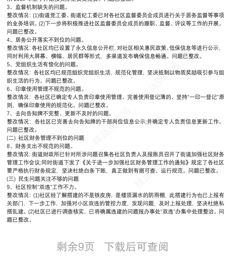 关于对评议反馈意见整改落实情况的报告