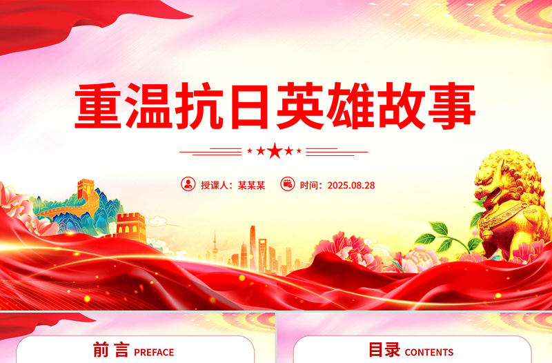 党政风重温抗日英雄故事PPT纪念抗日战争胜利80周年党课课件