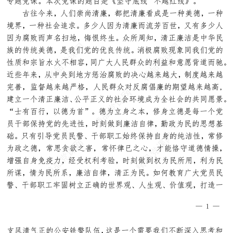 2022坚守底线不越红线PPT红色简约风机关党支部基层党支部开展党风廉政教育党员培训作风整顿专题廉政党课课件(讲稿)