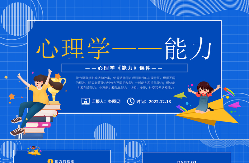 心理学课件之能力PPT蓝色精美卡通心理学教育课件之能力模板课件