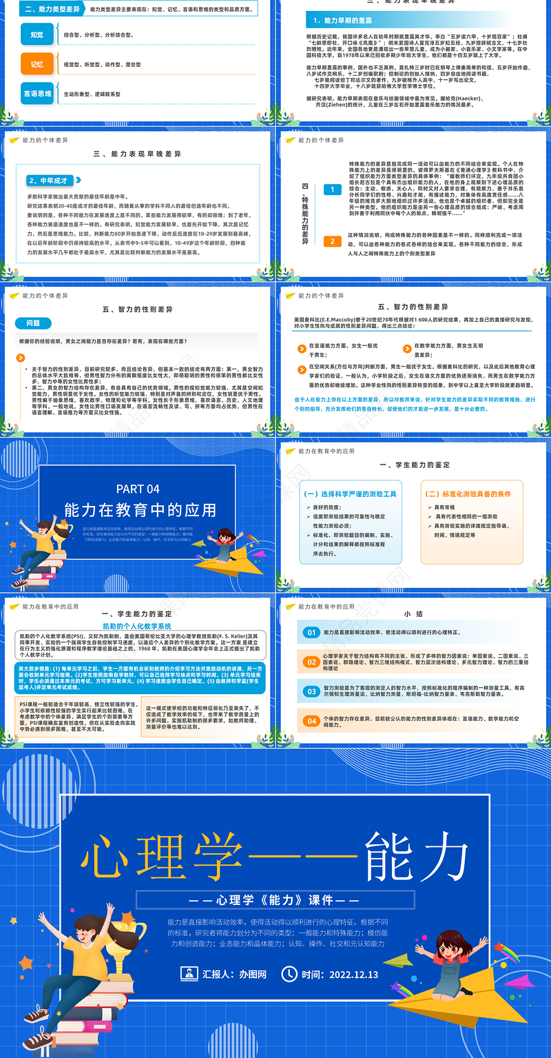 心理学课件之能力PPT蓝色精美卡通心理学教育课件之能力模板课件