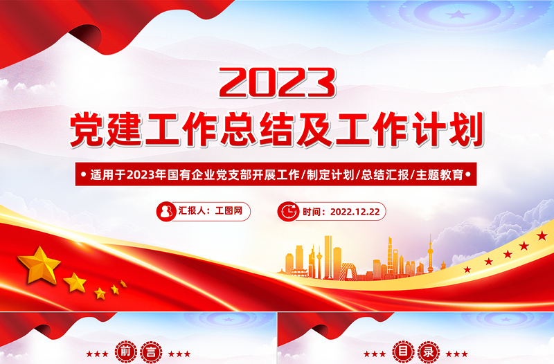 党建工作总结及2023年工作计划PPT党政风优质国有企业党支部开展工作制定计划专题党建党课课件