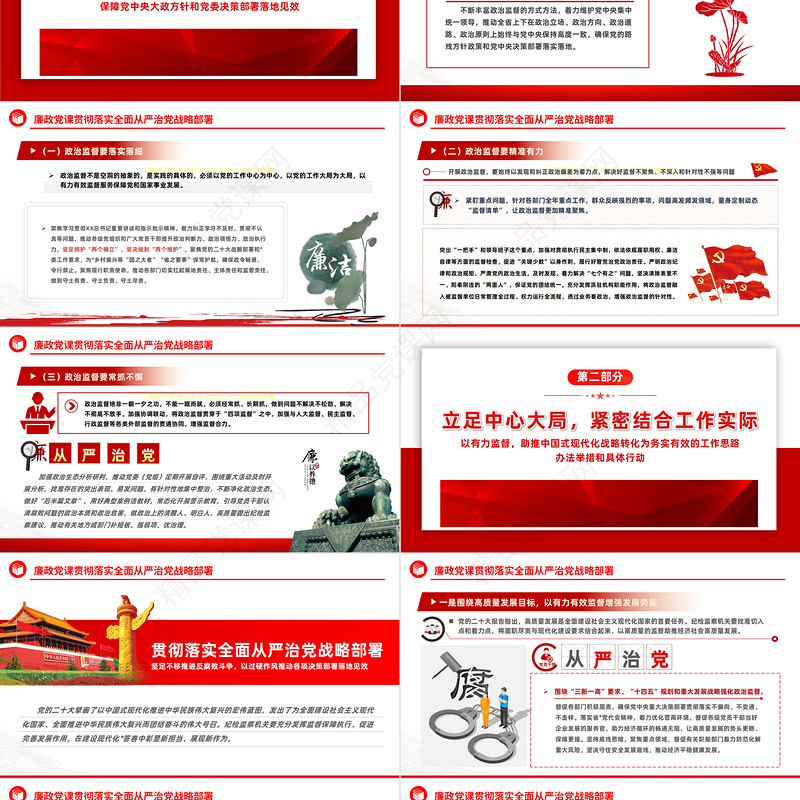 贯彻落实全面从严治党战略部署PPT精美简洁党员干部廉政教育专题党课模板