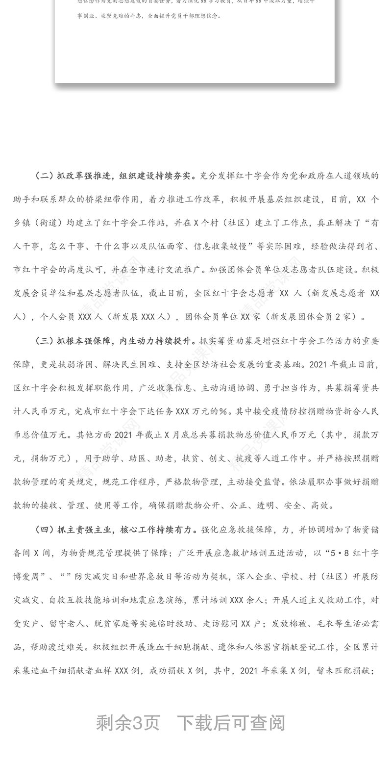 区红十字会2021年度工作情况总结