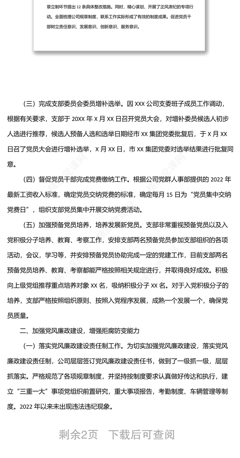 国企党支部2022年上半年工作总结及下半年工作计划