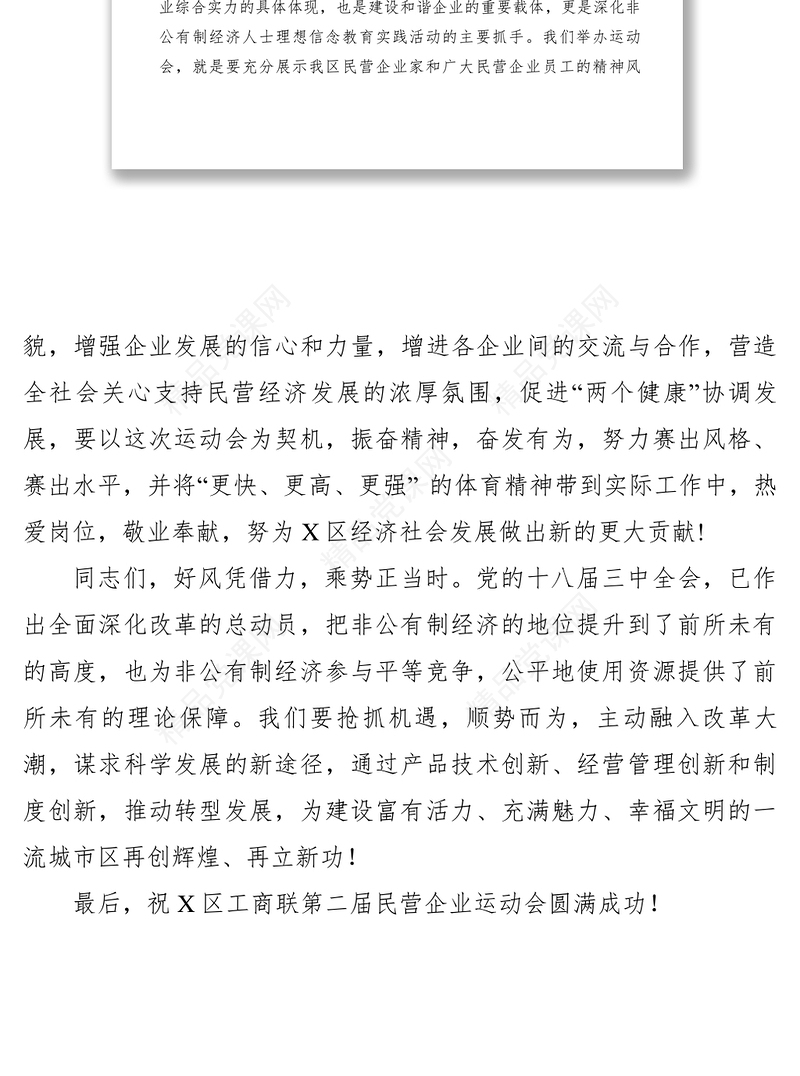 【致辞演讲】政法委书记在工商联第二届民营企业运动会开幕式致辞
