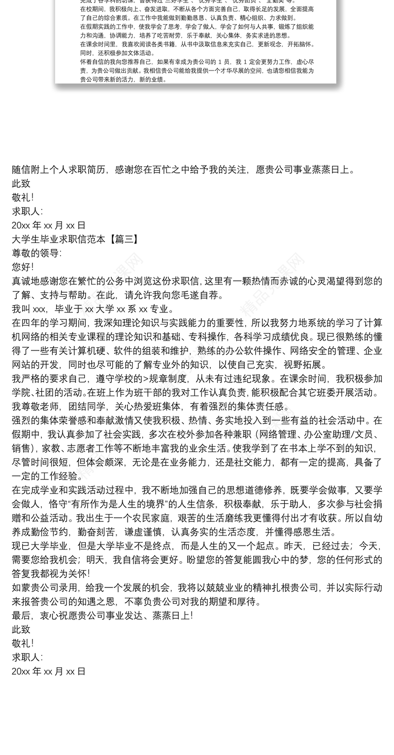 大学生毕业求职信范本