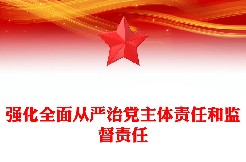 党政风强化全面从严治党主体责任和监督责任PPT微党课(讲稿)