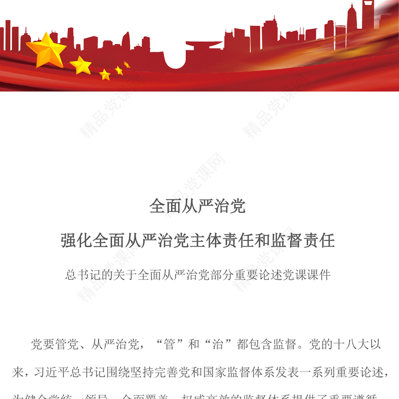 党政风强化全面从严治党主体责任和监督责任PPT微党课(讲稿)