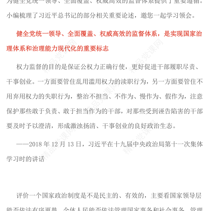 党政风强化全面从严治党主体责任和监督责任PPT微党课(讲稿)