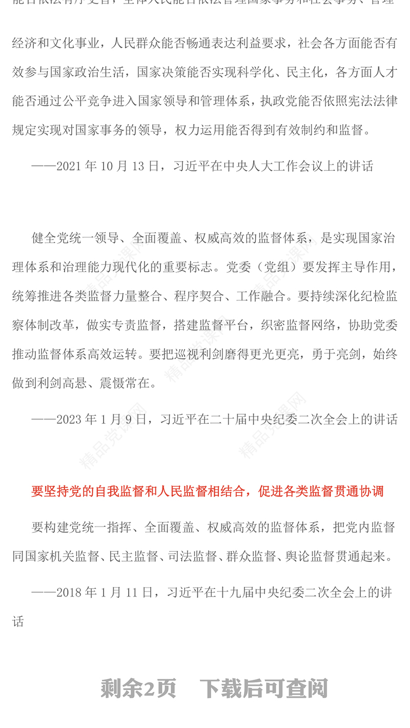 党政风强化全面从严治党主体责任和监督责任PPT微党课(讲稿)