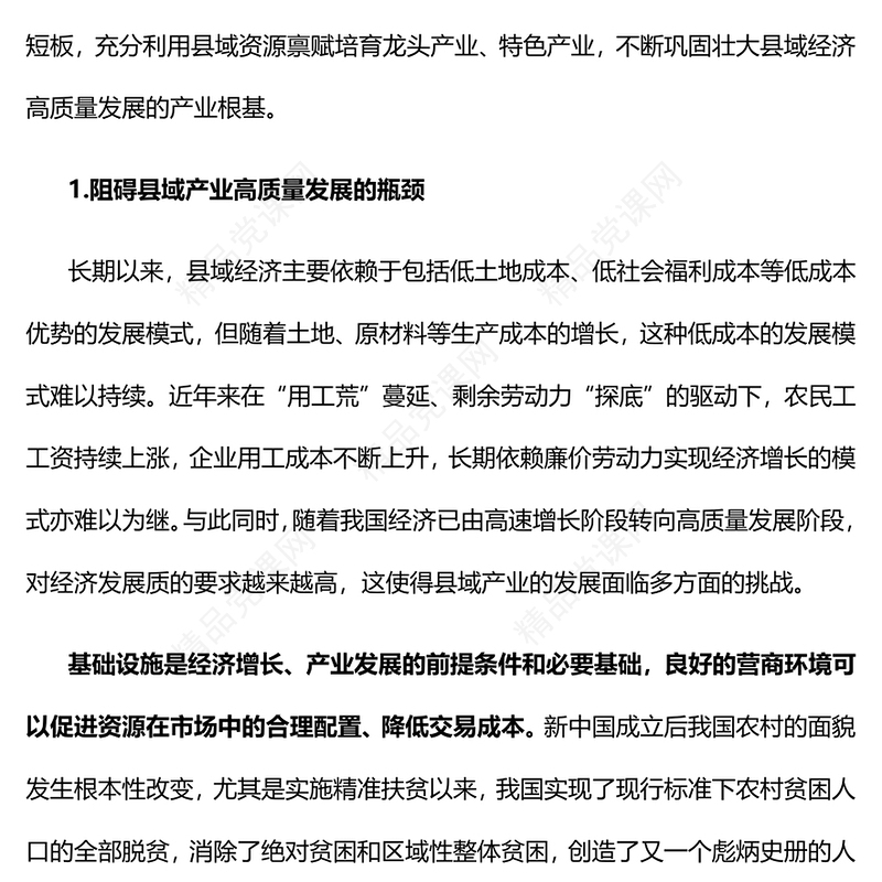 发展产业助兴赋能县域经济发展ppt党政风乡村振兴战略基层党组织专题党课(讲稿)