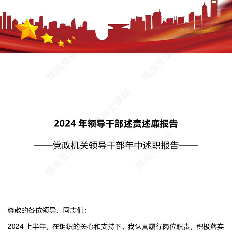 2024年中领导干部述责述廉报告党课讲稿