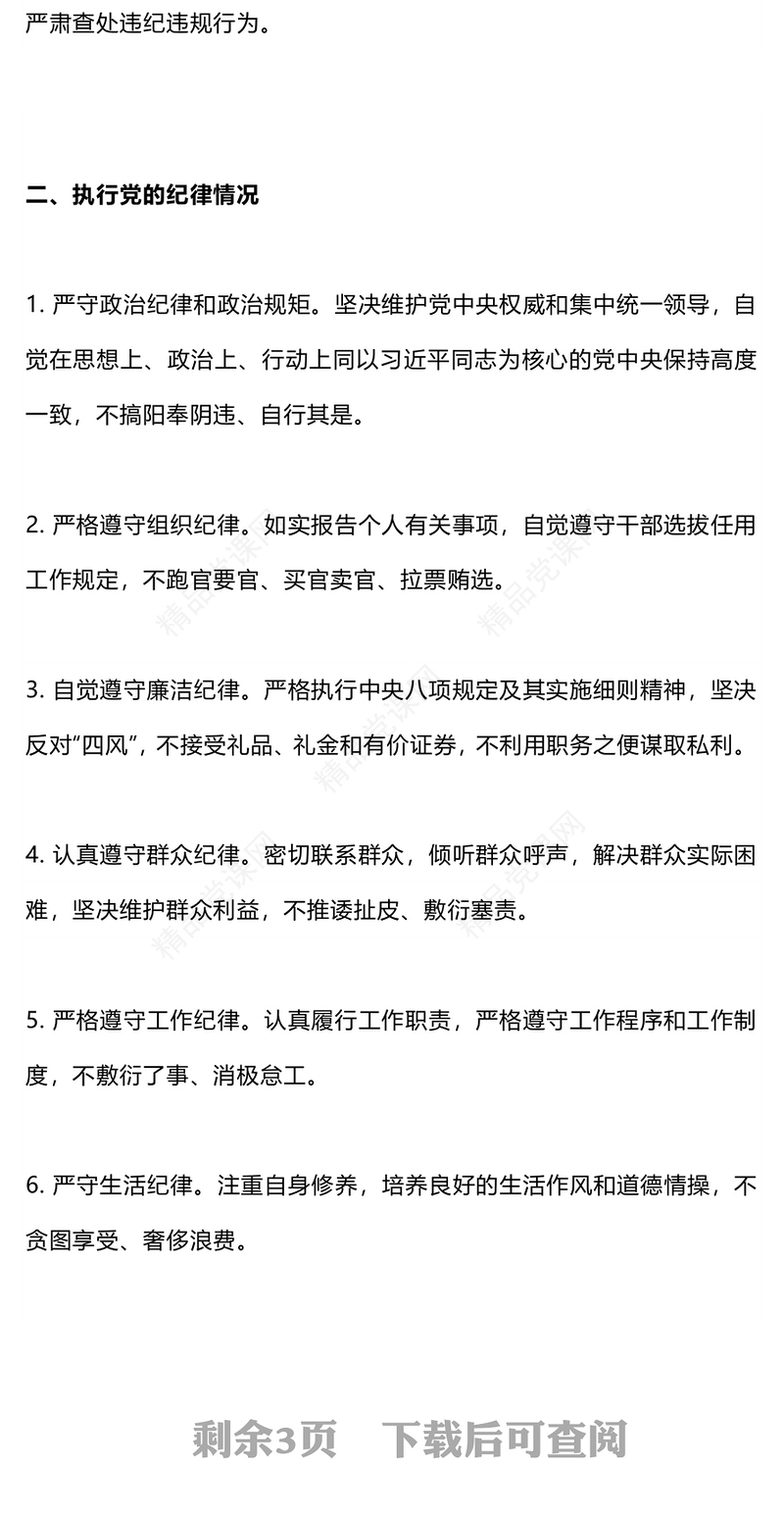 2024年中领导干部述责述廉报告党课讲稿