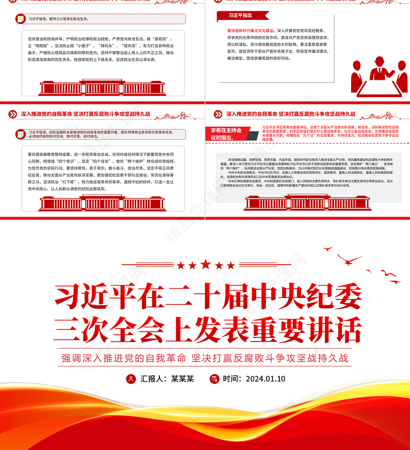 创意优质习近平在二十届中央纪委三次全会上习近平发表强调深入推进党的自我革命坚决打赢反腐败斗争攻坚战持久战的重要讲话党课课件