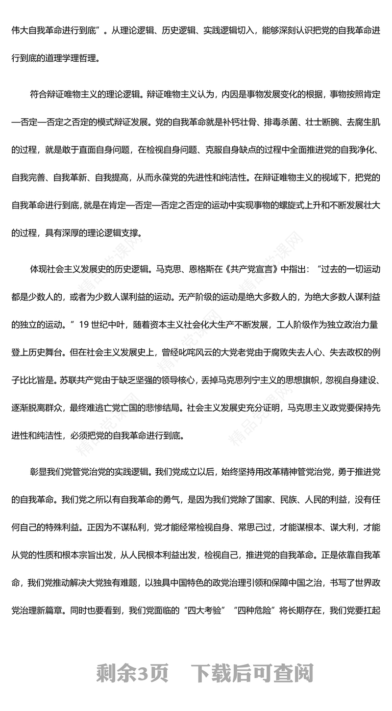 2024极简风从道理学理哲理上深化对党的自我革命的认识ppt主题党课课件(讲稿)