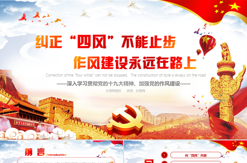 红色党建十九大精神党的作风建设纠正四风不能止步党政PPT模板