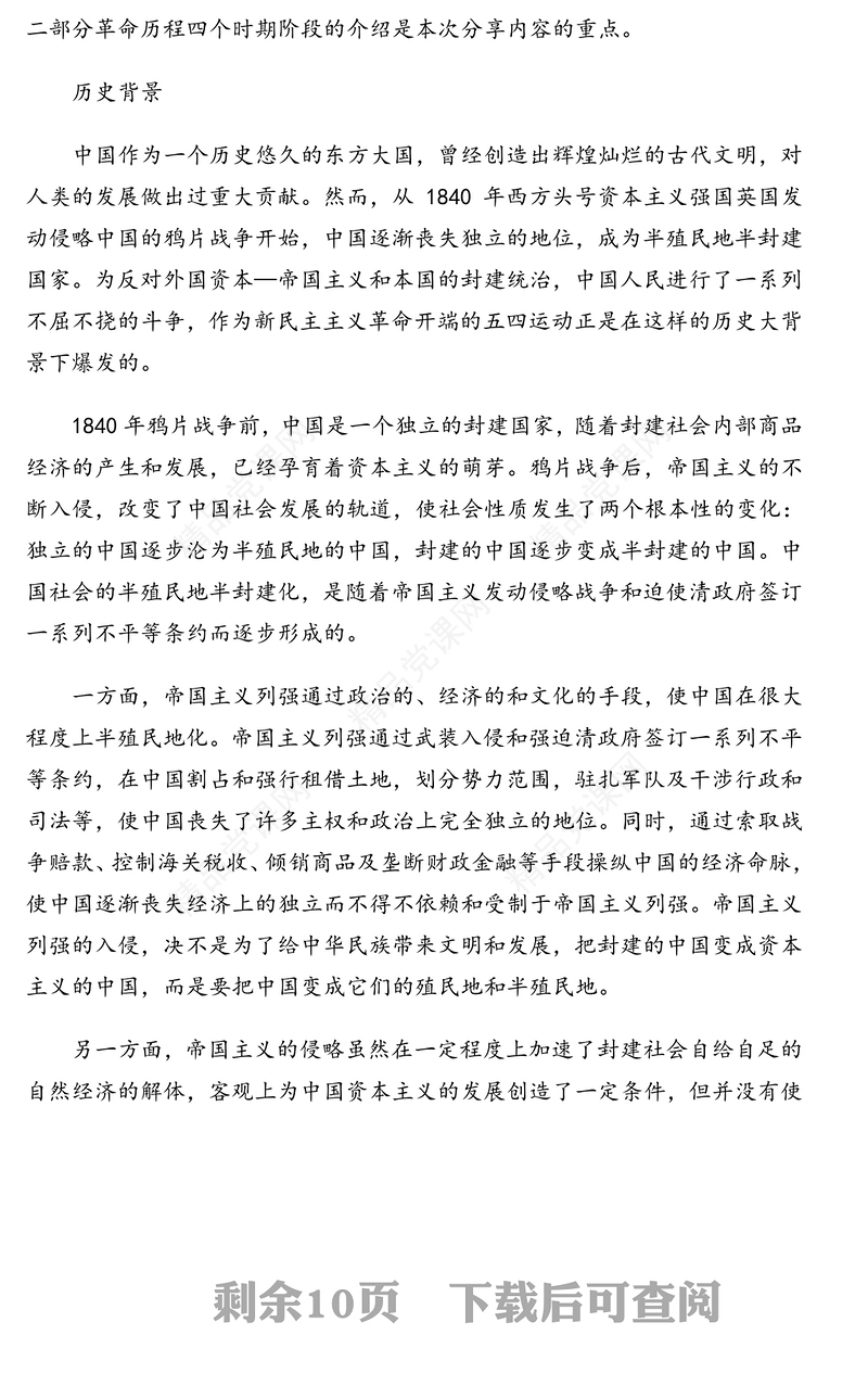 年党史学习教育党课讲稿：中国共产党党史之新民主主义革命时期