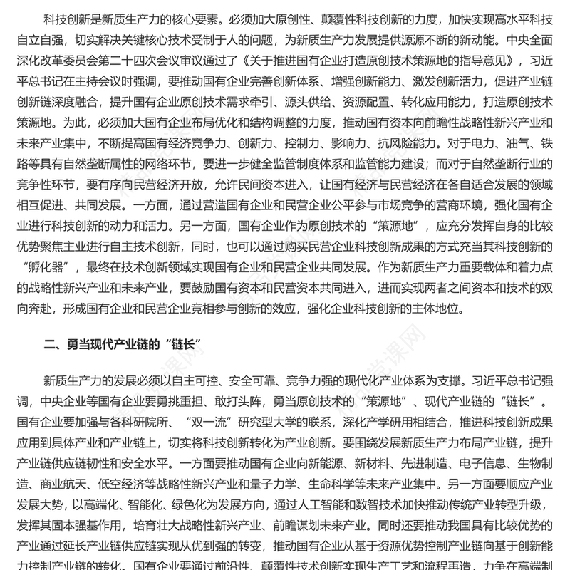 国有企业在推动新质生产力发展中承担重要的使命和任务研讨发言