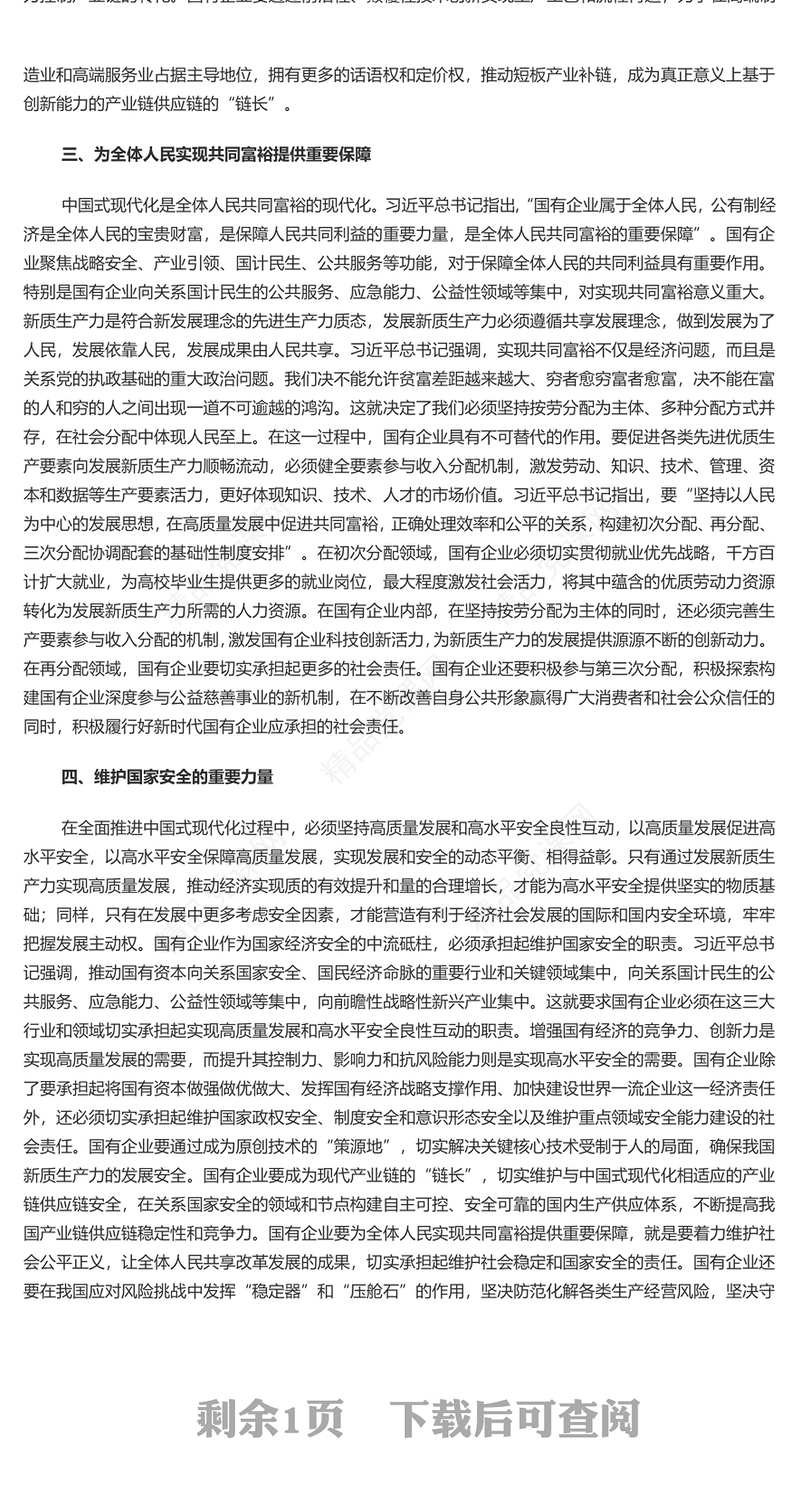 国有企业在推动新质生产力发展中承担重要的使命和任务研讨发言