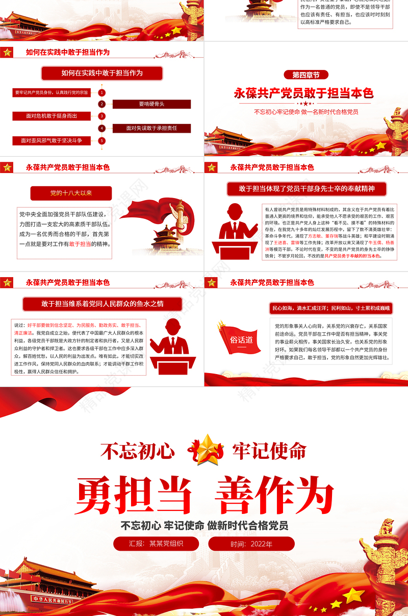 勇担当善作为PPT优质党政风不忘初心牢记使命做新时代合格党员主题党课课件模板