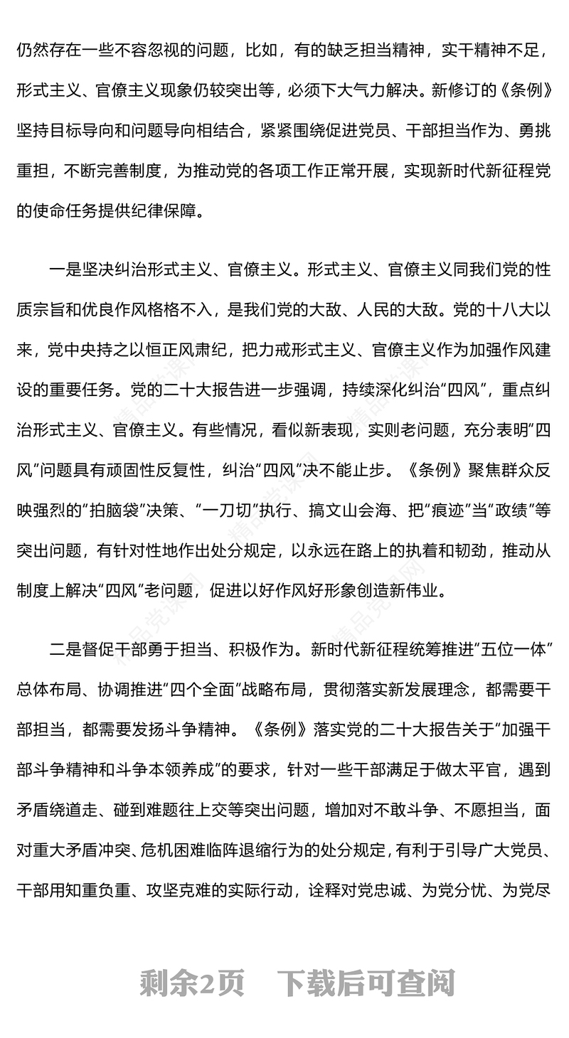 党政风砥砺担当作为履职尽责勇挑重担《中国共产党纪律处分条例》解读PPT(讲稿)