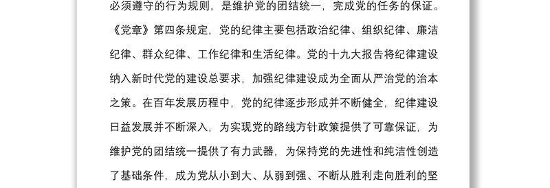 党课范文明党纪强党规廉政党课讲稿历史中的作风纪律规矩党风廉政建设