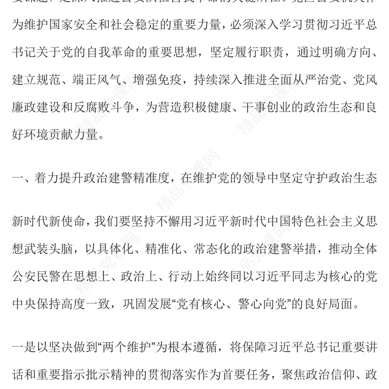 党政风营造良好政治生态PPT公安机关党风廉政建设课件下载(讲稿)