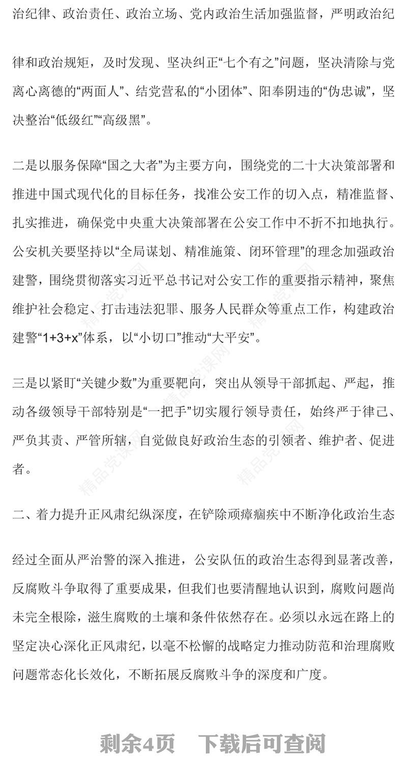 党政风营造良好政治生态PPT公安机关党风廉政建设课件下载(讲稿)