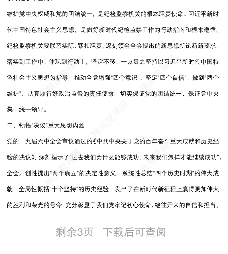 0307专题党课：深刻领会全会精神，用奋斗担当书写新时代纪检监察工作