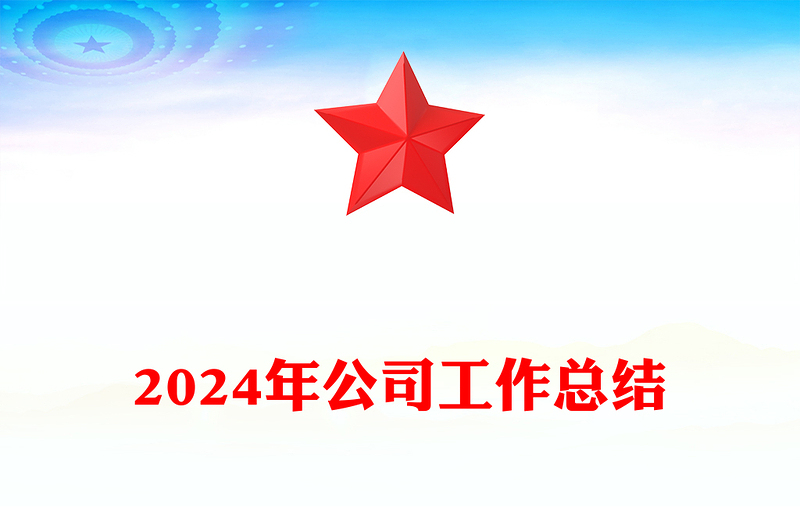 2024年公司工作总结模板