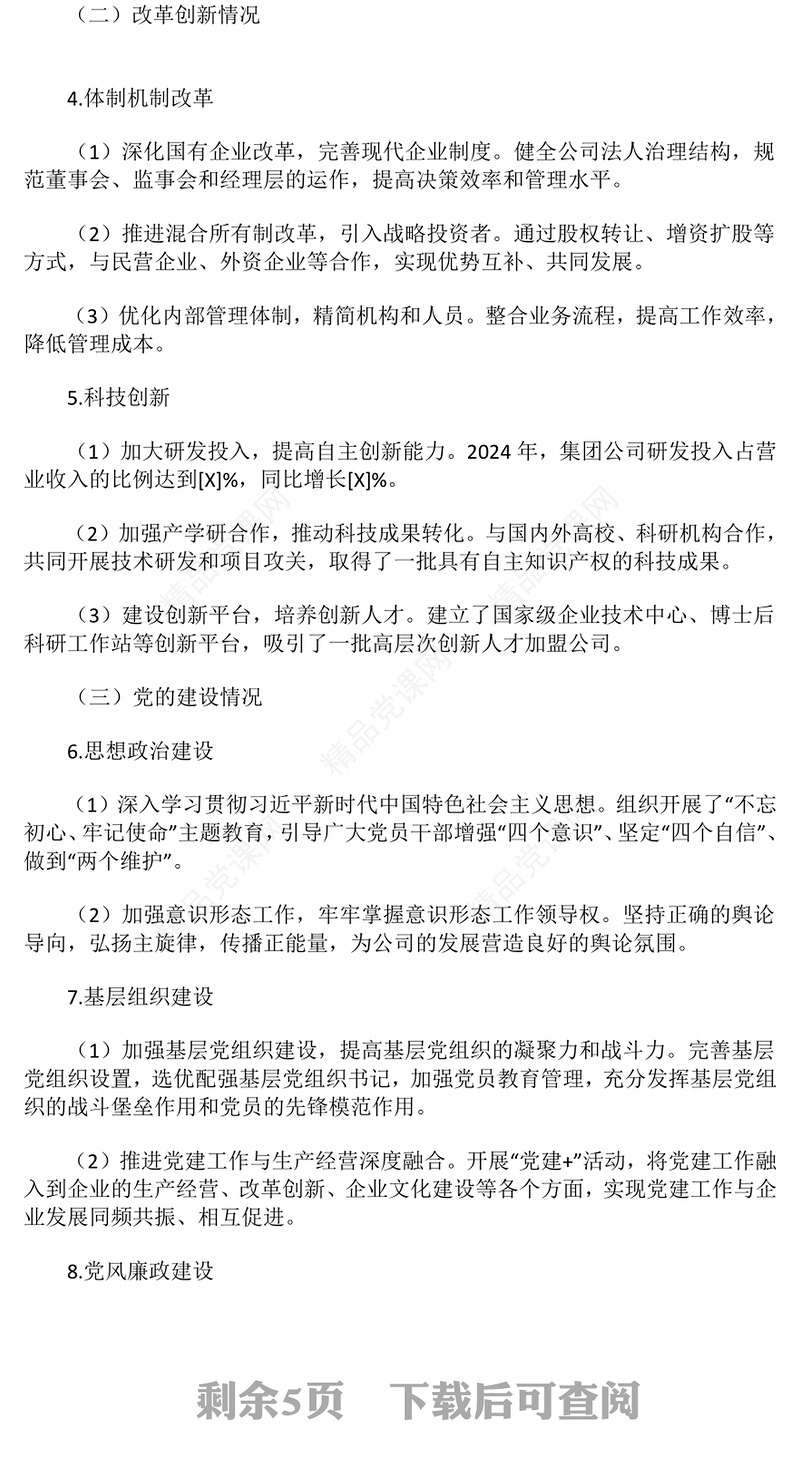 2024年公司工作总结模板